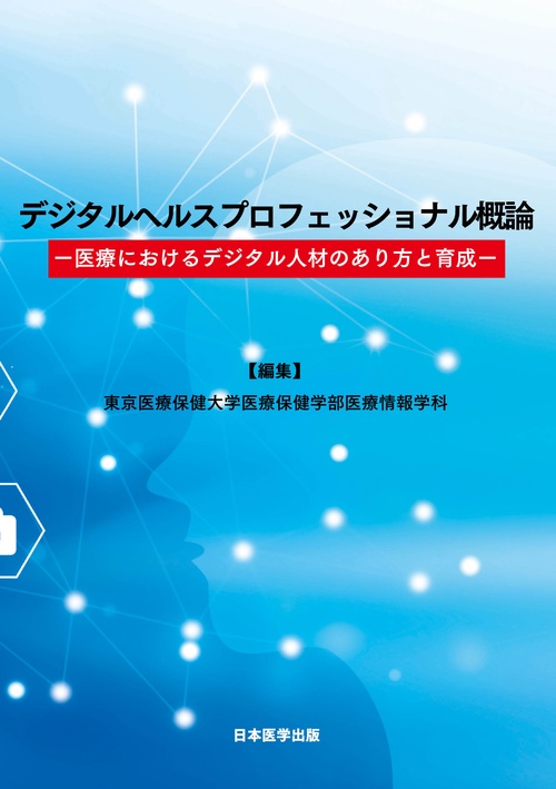 デジタルヘルスプロフェッショナル概論　医療におけるデジタル人材のあり方と育成