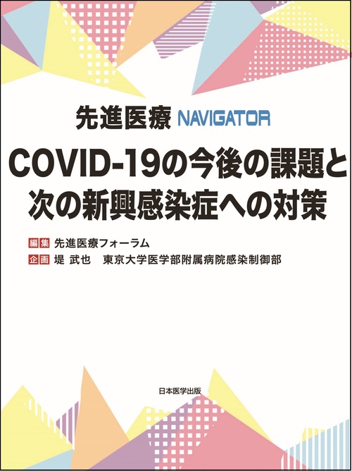 先進医療NAVIGATOR　COVID-19の今後の課題と次の新興感染症への対策