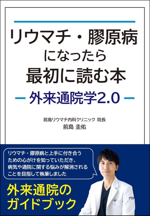 リウマチ・膠原病になったら最初に読む本　―外来通院学2.0―