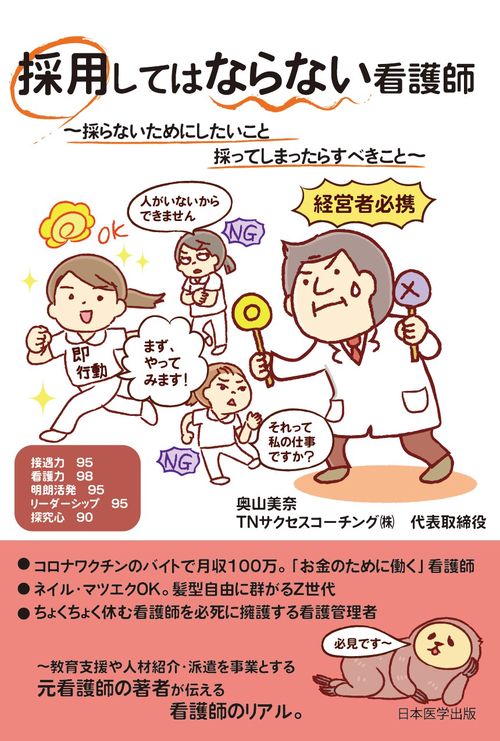 採用してはならない看護師　～採らないためにしたいこと 採ってしまったらすべきこと～
