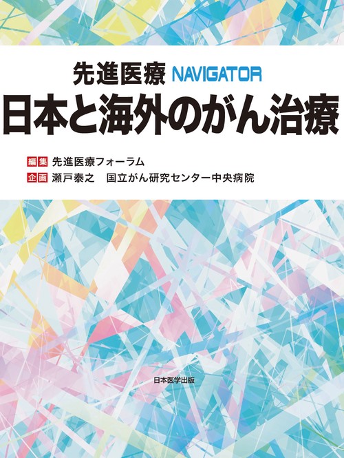 先進医療NAVIGATOR　日本と海外のがん治療