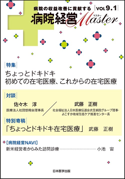 病院経営MASTER　VOL　9.1