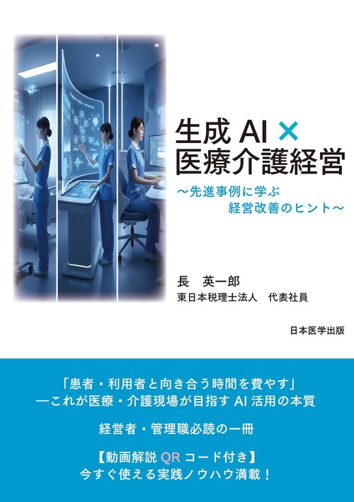 生成AI×医療介護経営～先進事例に学ぶ経営改善のヒント～