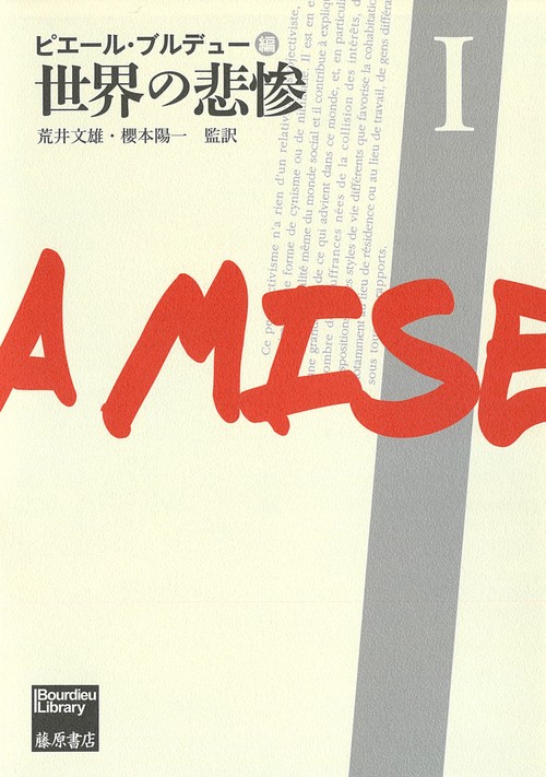 世界の悲惨 Ⅰ