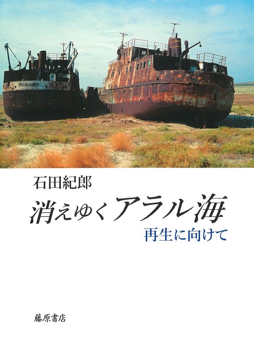 消えゆくアラル海