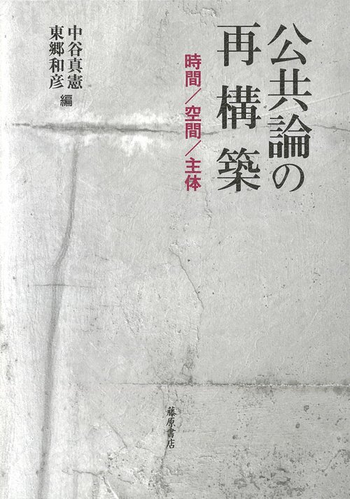 公共論の再構築