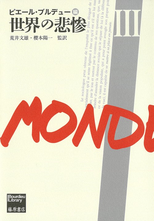 世界の悲惨 Ⅲ