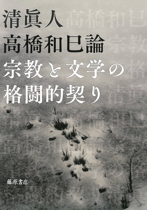 高橋和巳論