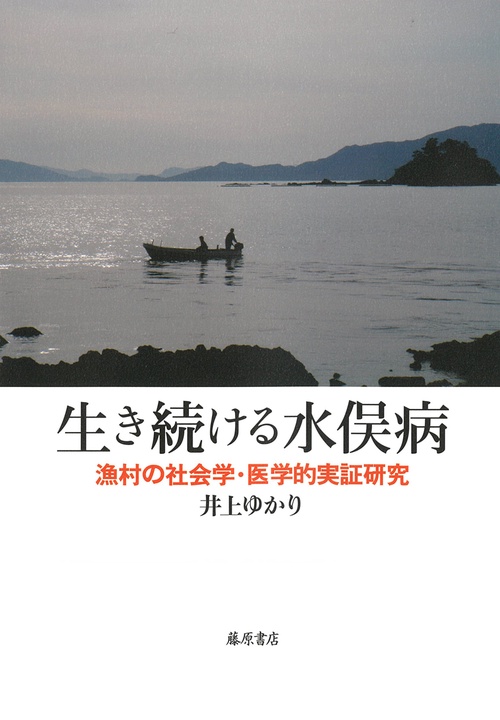 生き続ける水俣病