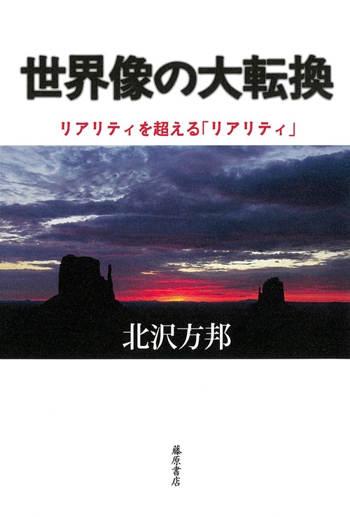 世界像の大転換