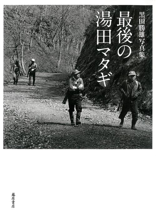 黒田勝雄写真集　最後の湯田マタギ