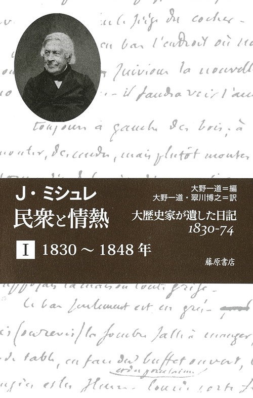 民衆と情熱大歴史家が遺した日記 1830-74　第1分冊 18301848年