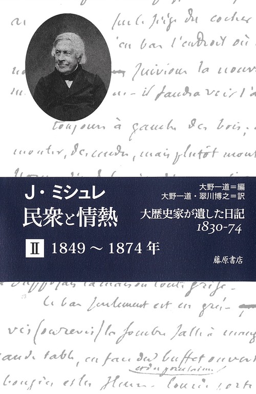 民衆と情熱大歴史家が遺した日記 1830-74　第2分冊 18491874