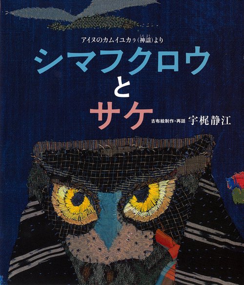 シマフクロウとサケ