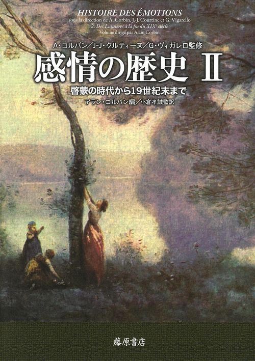 感情の歴史 Ⅱ