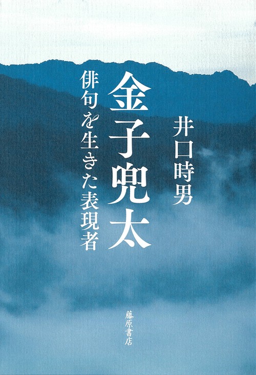 金子兜太