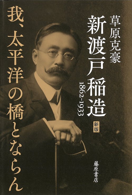 新渡戸稲造　1862-1933〈新版〉