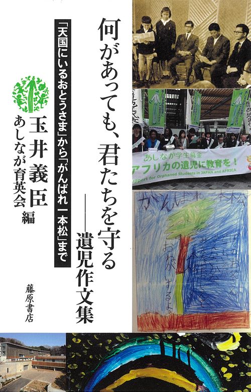 何があっても、君たちを守る遺児作文集