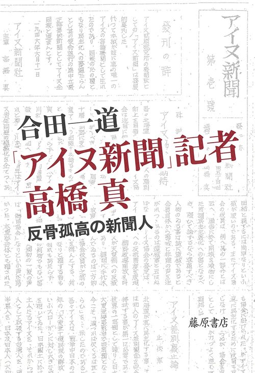 「アイヌ新聞」記者 高橋真