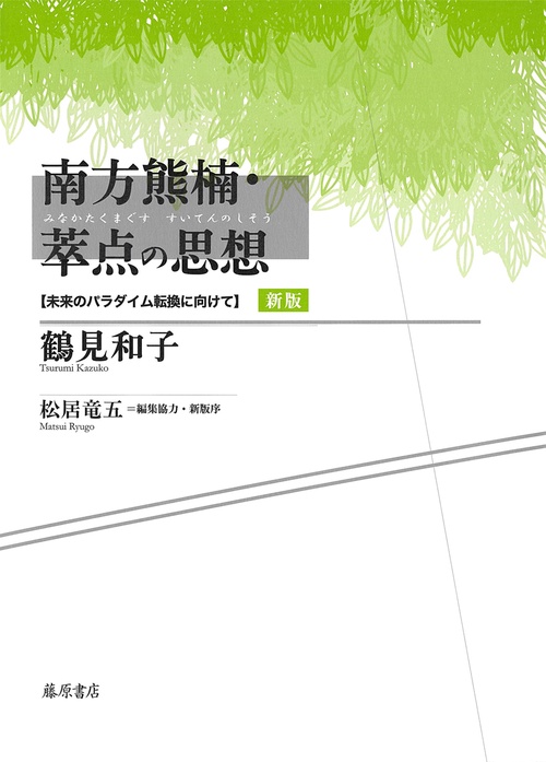 南方熊楠・萃点の思想〈新版〉