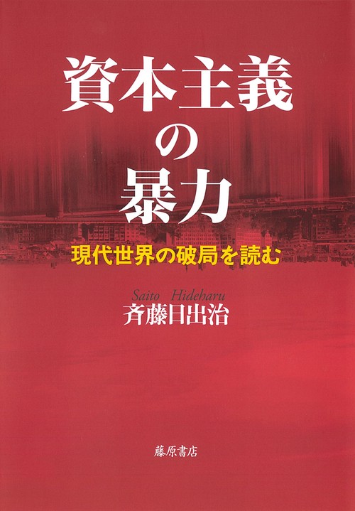 資本主義の暴力