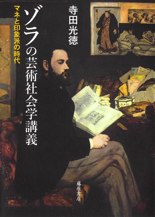 ゾラの芸術社会学講義