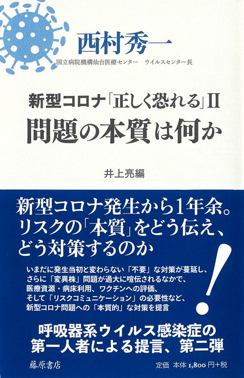 新型コロナ「正しく恐れる」Ⅱ 問題の本質は何か