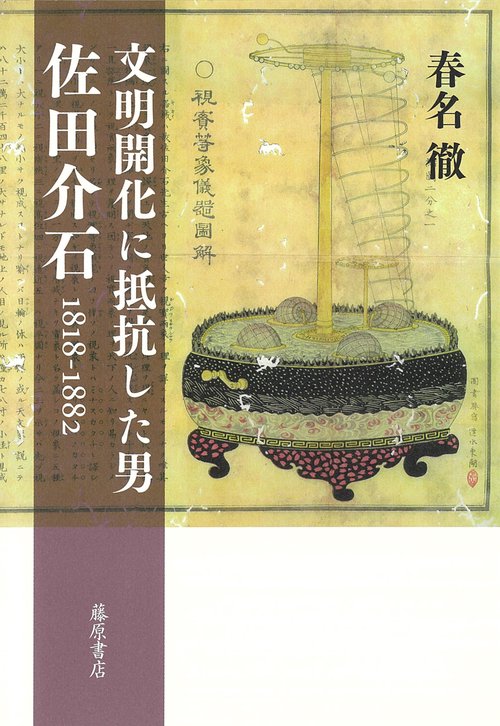 文明開化に抵抗した男 佐田介石 1818-1882