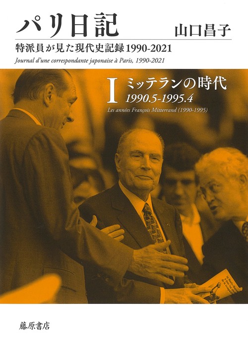 パリ日記特派員が見た現代史記録1990-2021 第1巻