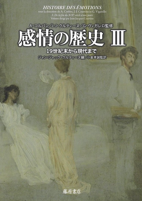 感情の歴史 Ⅲ