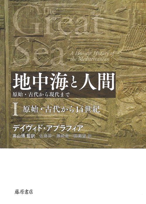 地中海と人間原始・古代から現代まで Ⅰ