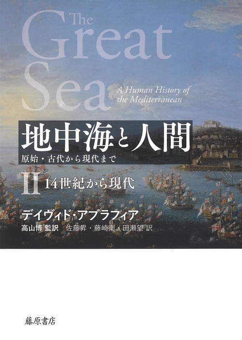地中海と人間原始・古代から現代まで Ⅱ