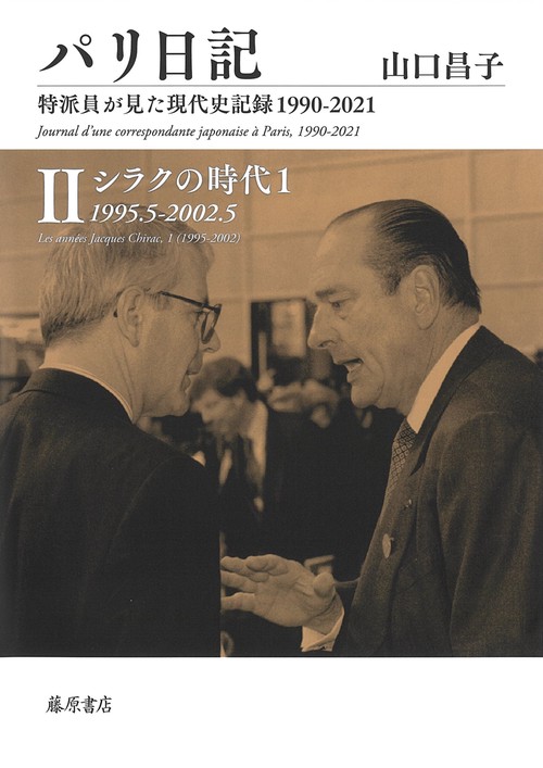 パリ日記特派員が見た現代史記録1990-2021 第2巻
