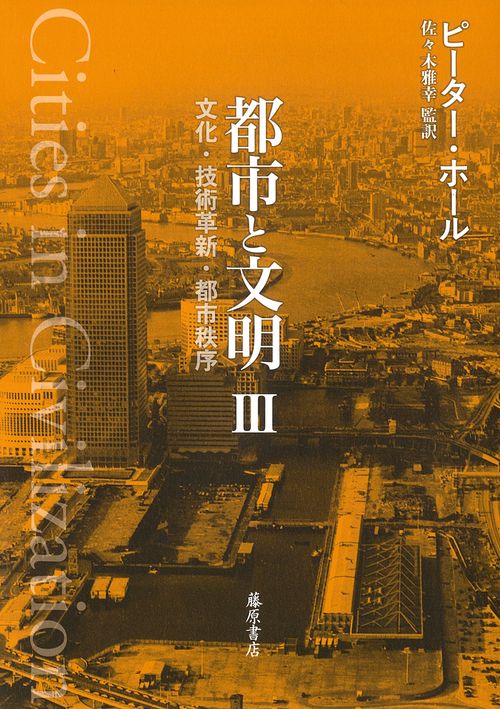 都市と文明 Ⅲ – 丸善ジュンク堂書店ネットストア