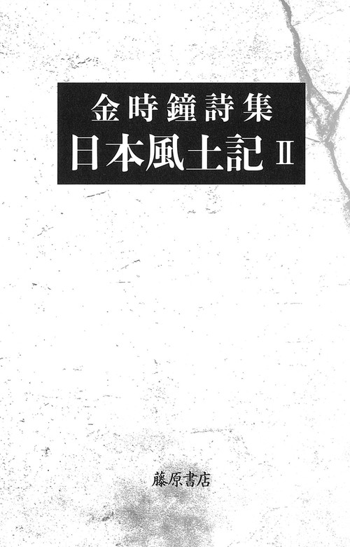 詩集 日本風土記Ⅱ