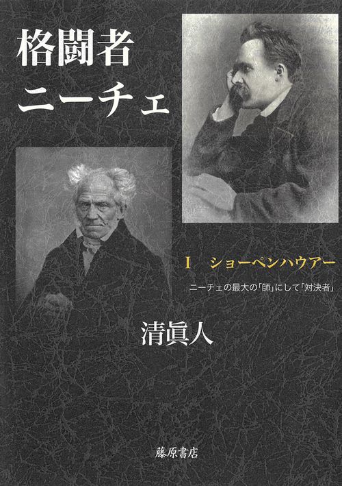 格闘者ニーチェ Ⅰ