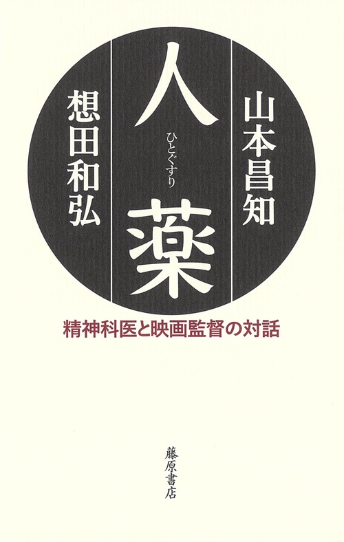人薬