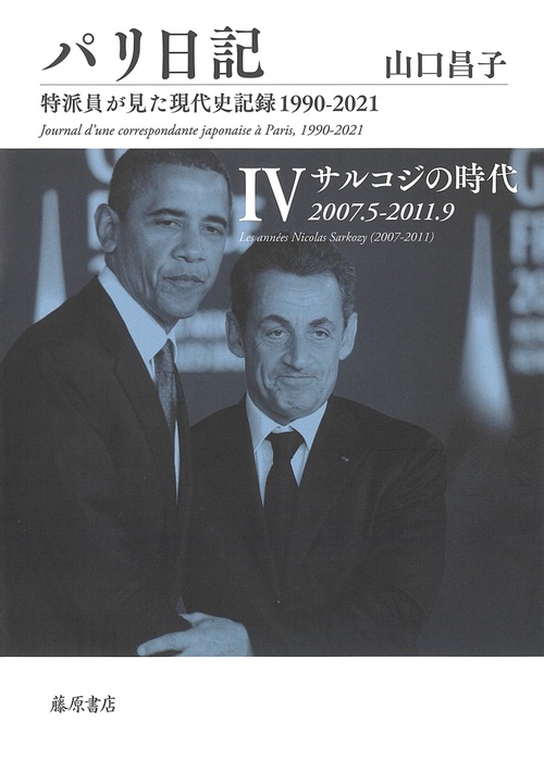 パリ日記特派員が見た現代史記録1990-2021 第4巻