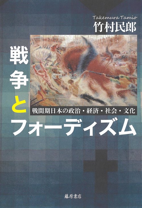 戦争とフォーディズム