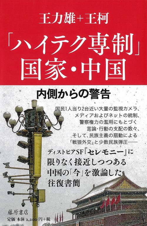 「ハイテク専制」国家・中国