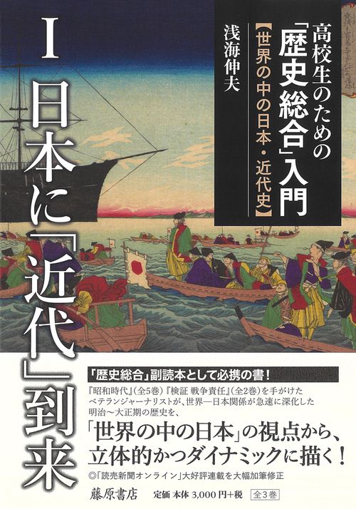 高校生のための「歴史総合」入門世界の中の日本・近代史 第1巻