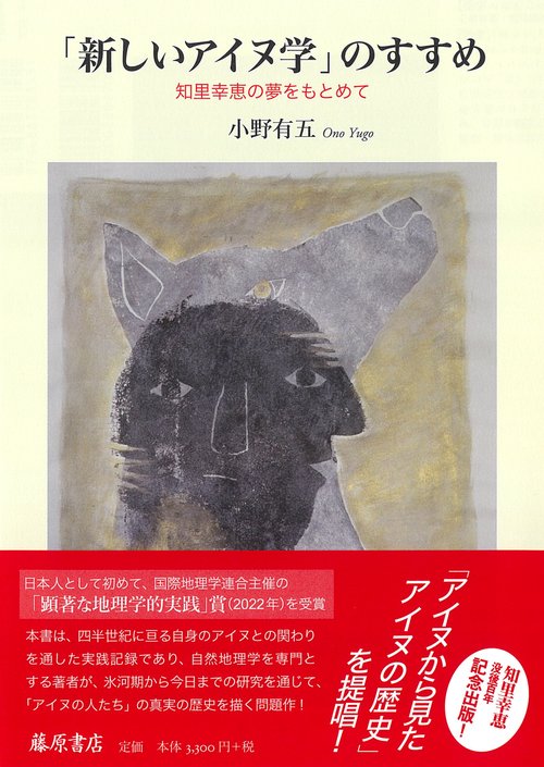 「新しいアイヌ学」 のすすめ