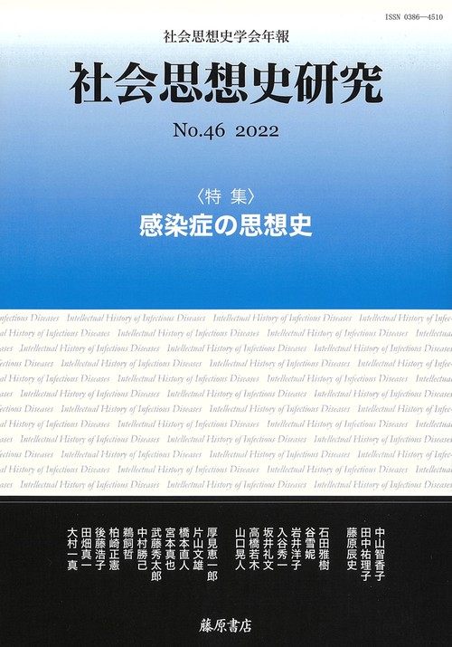 〔社会思想史学会年報〕 社会思想史研究 no.46