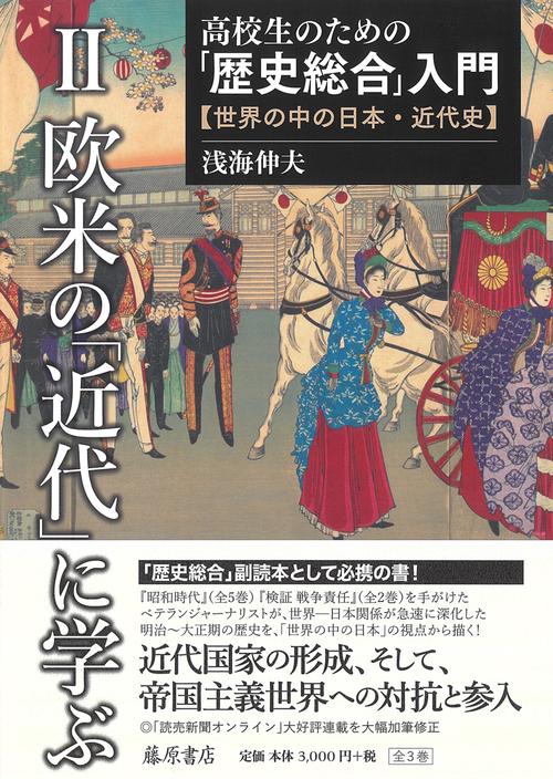 高校生のための「歴史総合」入門世界の中の日本・近代史 第2巻