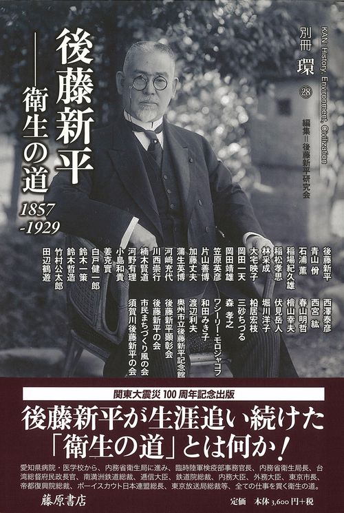 後藤新平衛生の道 1857-1929