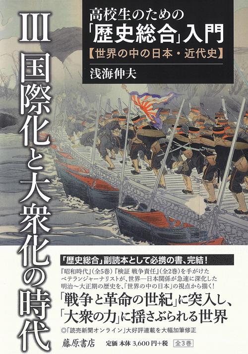 高校生のための「歴史総合」入門世界の中の日本・近代史 第3巻