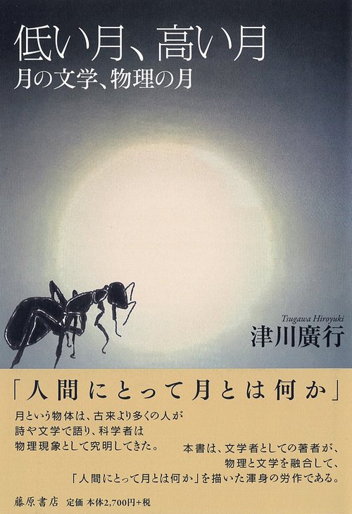 低い月、高い月