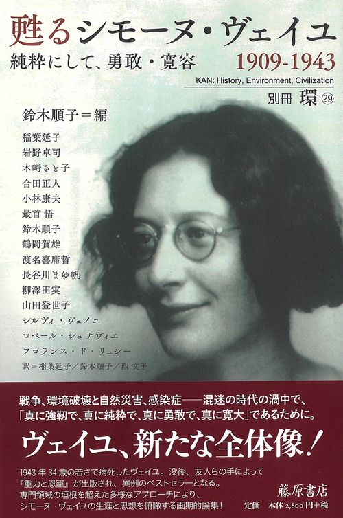 シモーヌ・ヴェイユ 1909-1943