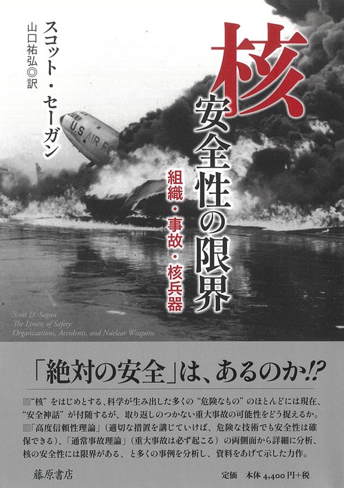 核 安全性の限界