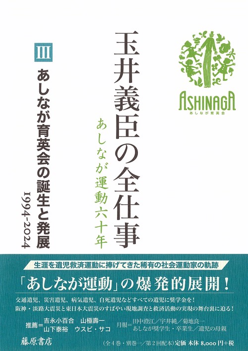 あしなが育英会の誕生と発展 1994-2024